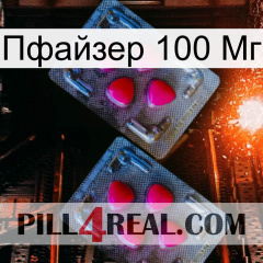 Пфайзер 100 Мг 14